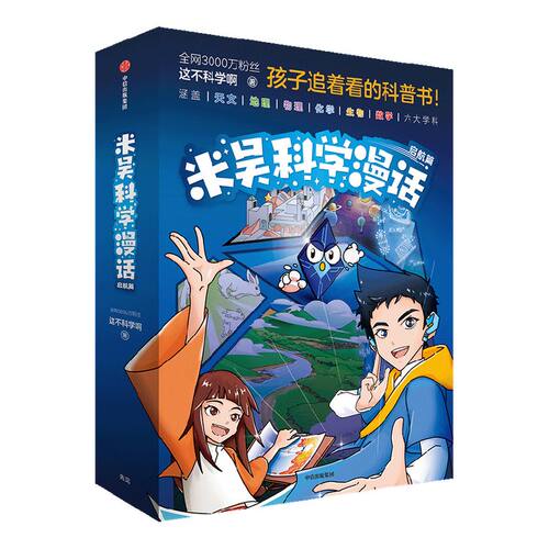 赠学科知识地图 米吴科学漫话 启航篇 千万粉丝科普达人 这不科学啊 著 漫画科普书 天文地理物理化学生物数学 激发孩子学习兴趣