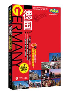全球德国旅游教育出版社