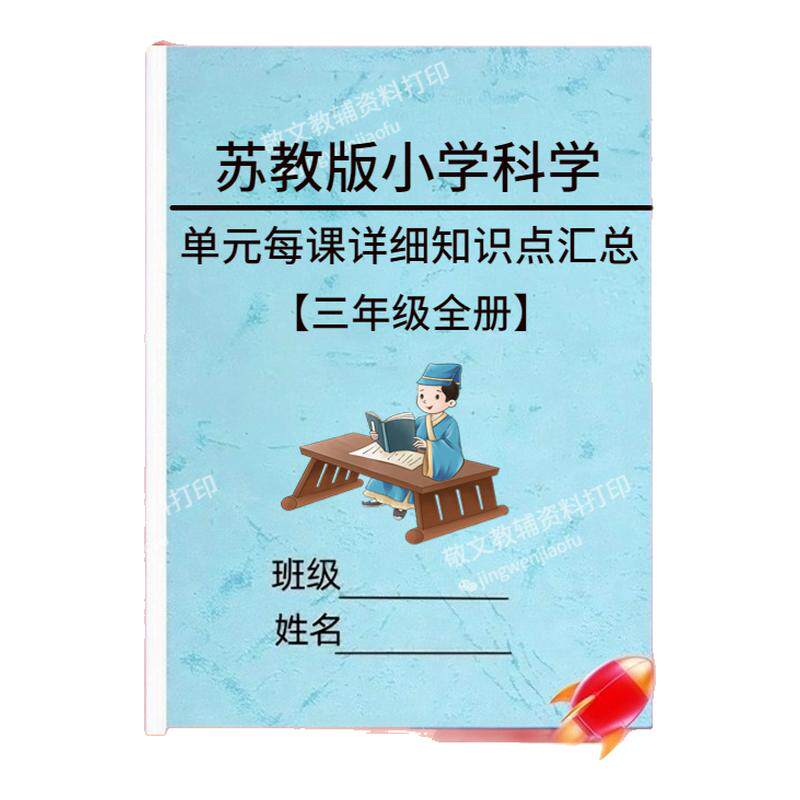 新苏教版科学三四五六年级知识点