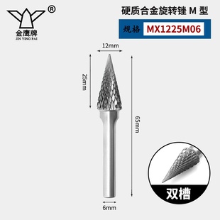 钨钢磨头硬质合金旋转锉尖头交叉槽圆锥金鹰M0817M1225M06纹双单
