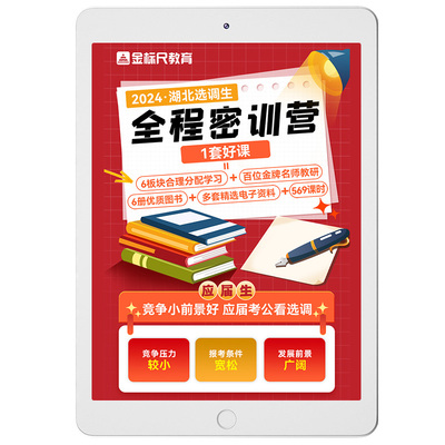 金标尺2027云南定向选调生考试面试资料综合能力测试真题教材网课