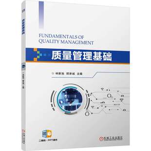 正版 中职层次机电类专业立体化配套教材《质量管理基础》 林新池 郑承诚 9787111795155 机械工业出版社 教材