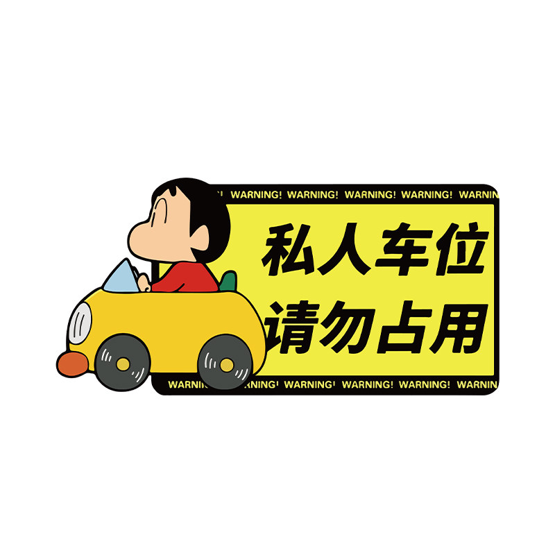 私人家车位禁止停车警示牌创意卡通地板贴纸提示牌提醒标识装饰品