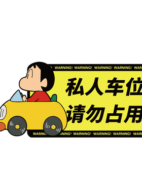 私人家车位禁止停车警示牌创意卡通地板贴纸提示牌提醒标识装饰品