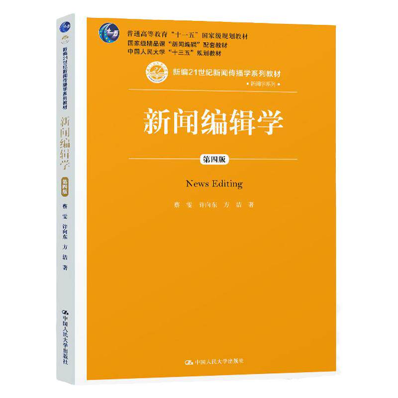 人大版 新闻编辑学 蔡雯 许向东 方洁 第四版第4版 中国人民大学出版社 21世纪新闻传播学系列教材 考研书籍教程