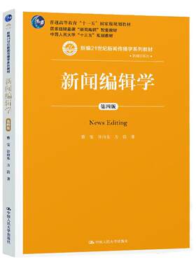 人大版 新闻编辑学 蔡雯 许向东 方洁 第四版第4版 中国人民大学出版社 21世纪新闻传播学系列教材 考研书籍教程