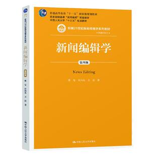 人大版 新闻编辑学 蔡雯 许向东 方洁 第四版第4版 中国人民大学出版社 21世纪新闻传播学系列教材 考研书籍教程