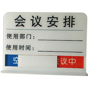亚克力会议室门牌 会议室标识牌可切换状态可更换内容办公室门牌