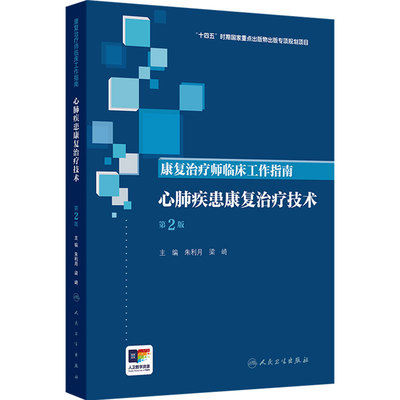 康复治疗师临床工作指南 心肺疾患康复治疗技术 第2版 朱利月 梁崎 主编  西医 临床医学参考书 9787117390422 人民卫生出版社
