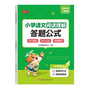 小学语文阅读理解答题公式小学生一二三年级上册语文课外阅读专项训练书四五六年级每日一练阅读与写作组合习作答题技巧万能公式