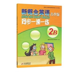 新概念英语青少版 2B 同步一课一练 配套学生用书2b综合检测 北京教育出版社 新概念英语配套辅导讲练测 新概念英语教材辅导用书