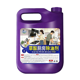 草酸厨房除油剂厨房重油污多功能泡沫清洁剂油烟机强力除垢器神#