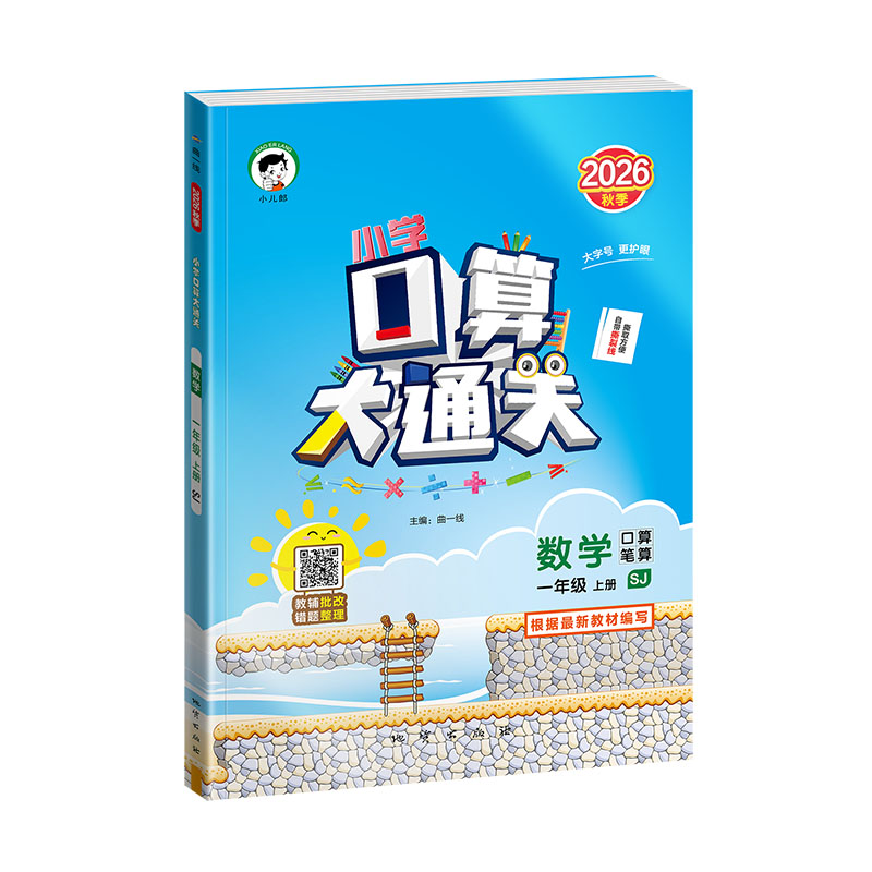 口算大通关口算速算数学