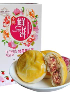 牡丹花饼河南洛阳特产全福鲜花饼