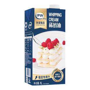 伊利环球甄选稀奶油1L家用烘焙淡奶油动物性裱花乳脂商用烘焙原料