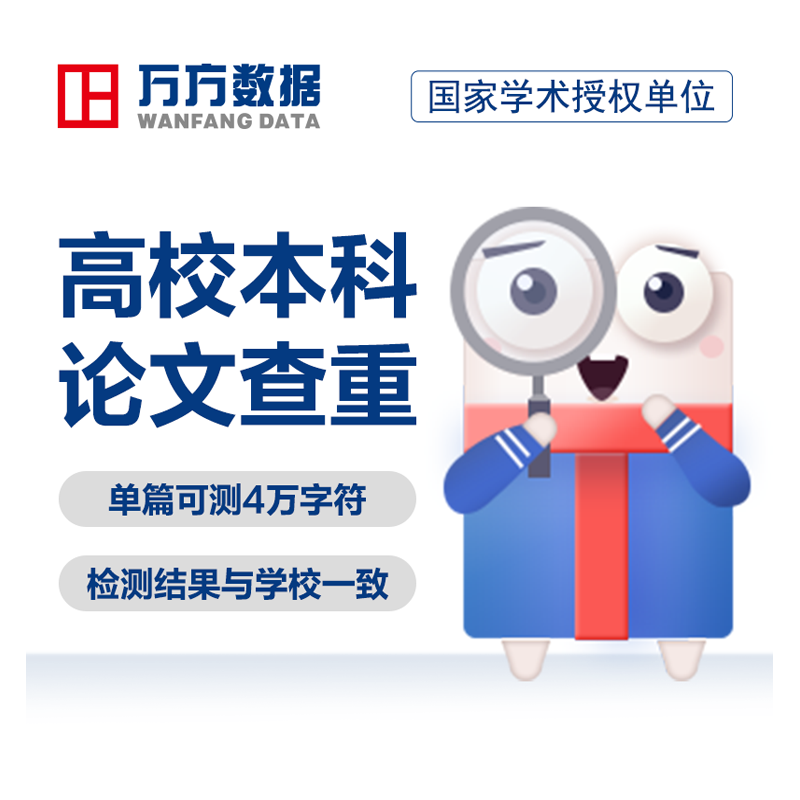 【本科定稿】万方论文查重高校毕业设计中文检测定稿软件报告率
