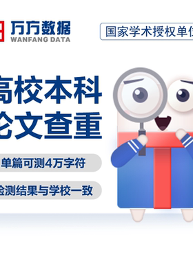 【本科定稿】万方论文查重高校毕业设计中文检测定稿软件报告率