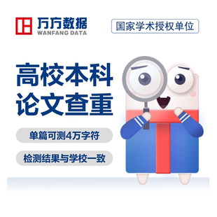 万方查重本科专科硕士博学信网高校毕业中文论文检测aigc软件报告