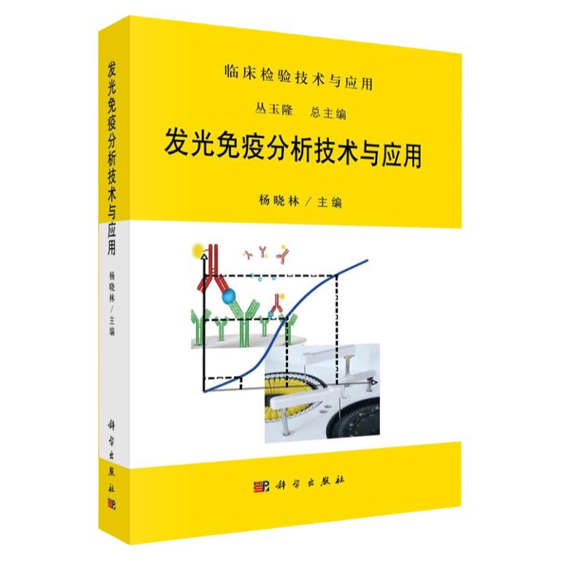 发光免疫分析技术与应用 发光免疫分析系统专家共识和建议 全自动磁微粒发光免疫分析仪 杨晓林主编 9787030659484 科学出版社
