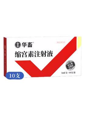 华畜兽药缩宫素注射液兽用母猪催产针母畜用催产素促下胎衣牛羊药