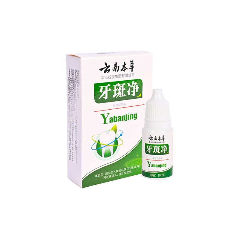 云南本草去黄去烟渍牙斑牙斑净