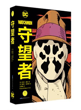 【出版社官方自营】守望者 精装 雨果奖 DC 世图 美漫