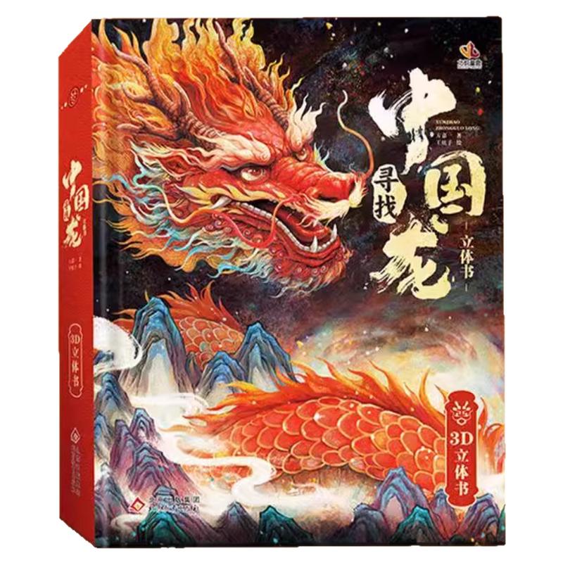 寻找中国龙立体书震撼大立体页