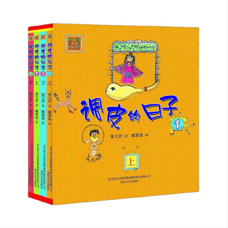当当网正版童书调皮日子全套4册