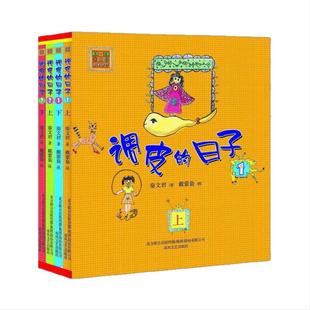 当当网正版童书 调皮的日子全套4册正版秦文君著注音版小学生一年级课外书二三年级上册下册阅读课外书儿童阅读书儿童小说课外读物