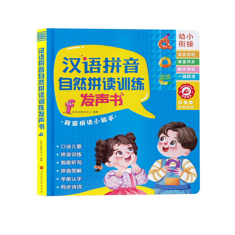 一年级汉语拼音拼读训练神器幼小衔接点读发声书儿童学习机字母表
