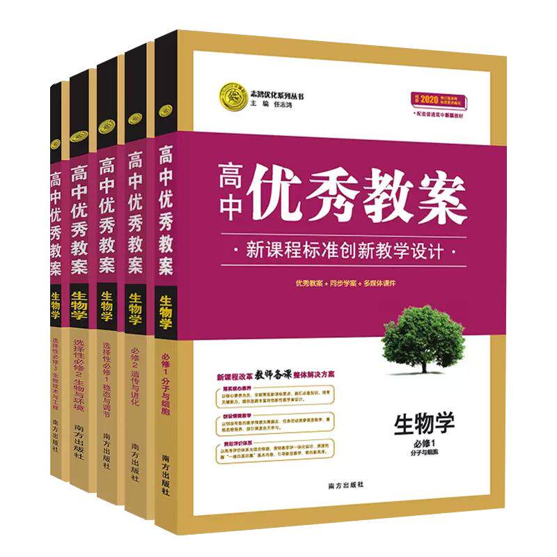 任选高中优秀教案生物学