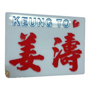 雕刻凹字港式小巴牌个性定制钥匙扣挂饰mirror手举牌姜涛吕爵安