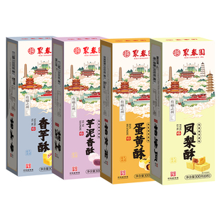 聚春园糕点组合芋泥酥凤梨蛋黄酥三坊七巷福州特产伴手礼点心零食