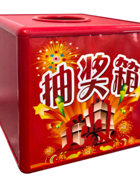 活动抽奖箱创意抽签盒子年会游戏