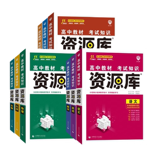 2026适用 高中资源库语文数学英语物理化学生物政治历史地理政治 教材基础知识手册高一二三知识清单辅导资料书 新华书店正版书籍