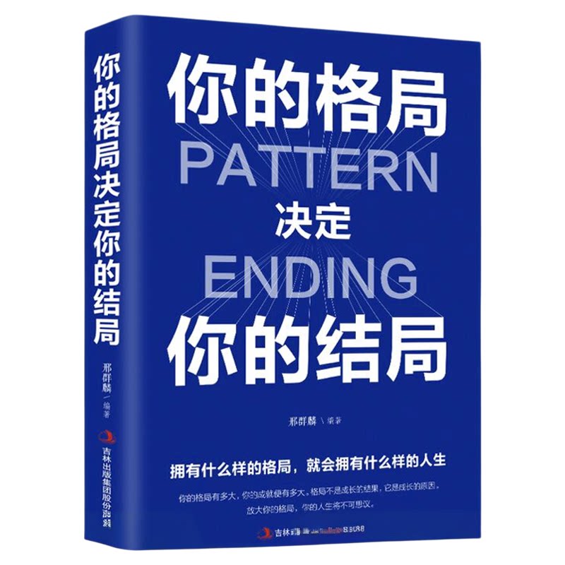 正版 你的格局决定结局 眼界思维决定出路秘密 逻辑思维训练书 人际交往励志正能量成功女性提升自己学习的格局吴军黄包邮现货现发