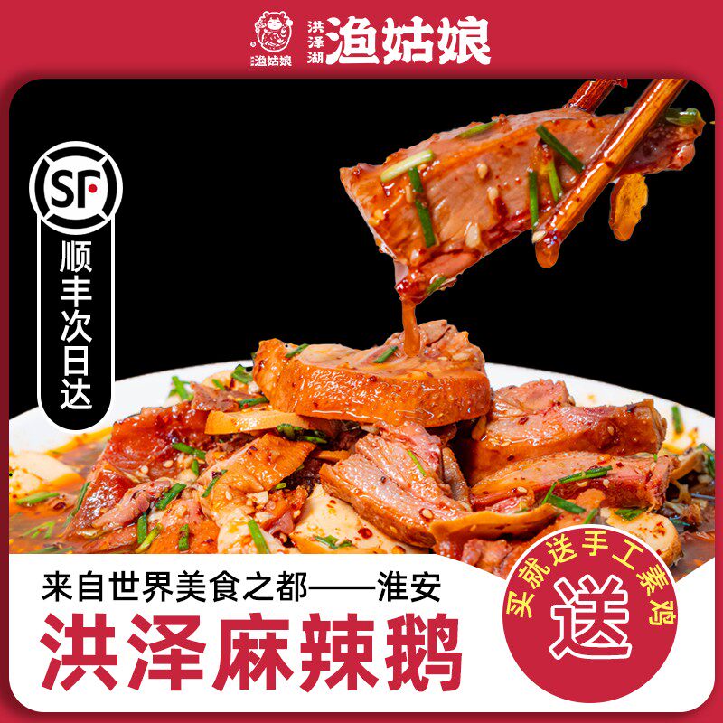 渔姑娘四川麻辣鹅淮安特产真空包装顺丰冷链熟食加素鸡礼盒
