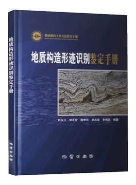 全新正版 地质构造形迹识别鉴定手册 精装 地质调查工作方法指导手册 地质勘查书籍