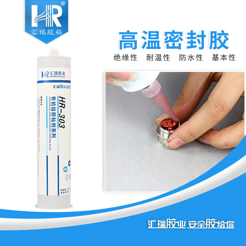 汇瑞303耐高温密封胶 防水粘玻璃金属塑料过滤器玻璃有机硅粘合剂