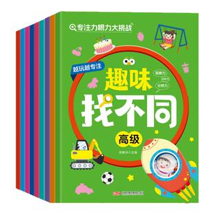 趣味找不同专注力训练游戏书3到6岁幼儿启蒙益智早教书找相同找部位游戏书儿童观察力左右脑逻辑思维能力训练宝宝智力开发益智绘本