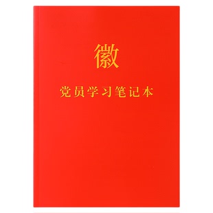 党员学习笔记本2026新款A5谈话谈心记录本会议党课记事本B5纸质封面胶装本新青年大学党建学习本子可定制logo