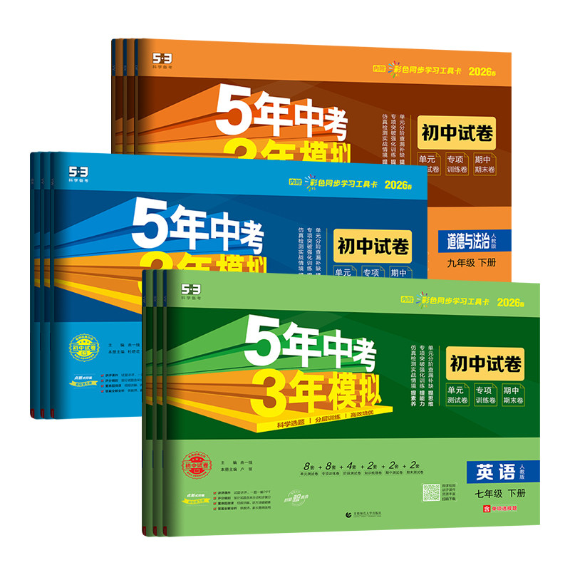 2026春五年中考三年模拟初中试卷