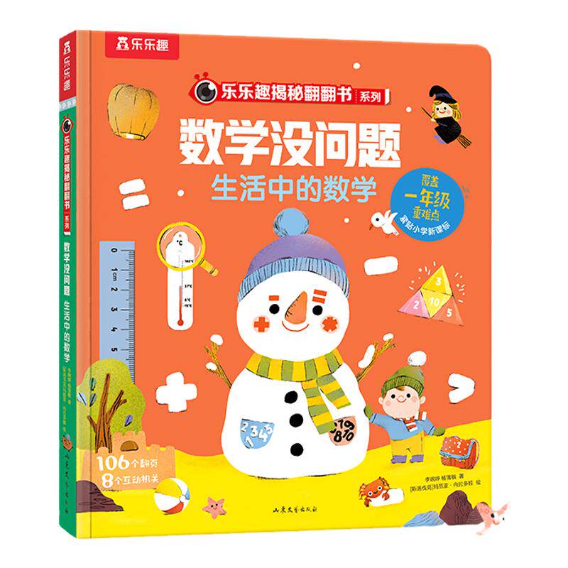 乐乐趣数学没问题生活中的数学