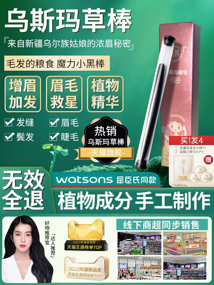 新疆乌斯玛草生眉棒浓眉笔增长毛发眉毛睫毛头发稀少福音眉毛救星