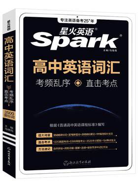 星火英语高中英语词汇乱序版