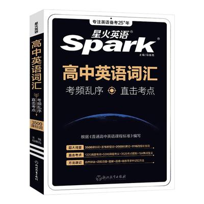 星火英语高中英语词汇乱序版