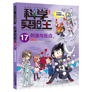科学实验王升级版17刺激与反应 全套单本我的一本科学漫画书 儿童趣味物理化学数学小学三四五六年级少儿科普大百科全书课外阅读物
