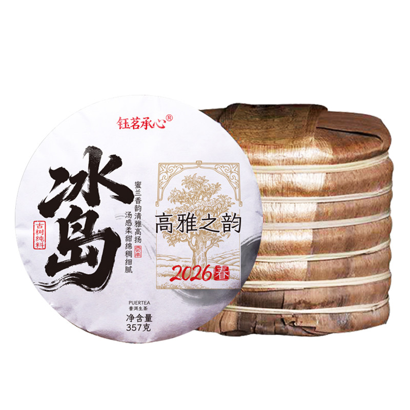 2026年冰岛新茶古树普洱茶生茶饼