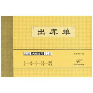【10本】强林537-32大号三联出库单32K无碳复写出库单 横式仓库单 自带垫板 物料入库单仓库单送货单领料单
