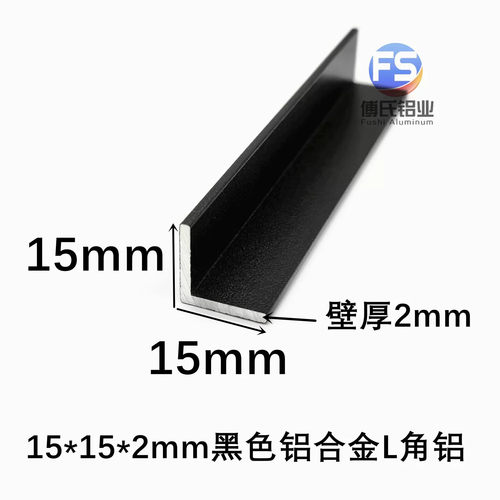 铝合金角铝15*15*2mm黑色L型角码阴角阳角7字型收口铝护角装饰条